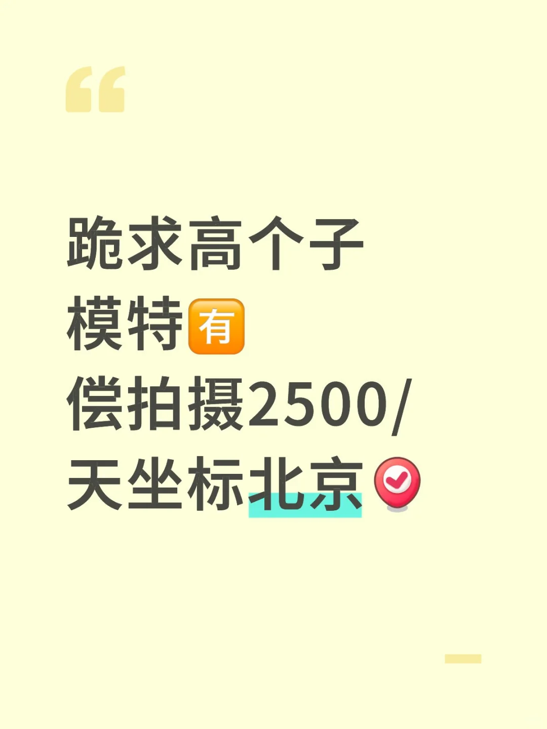 北京拍摄模特兼职不收任何费用🈶偿约拍