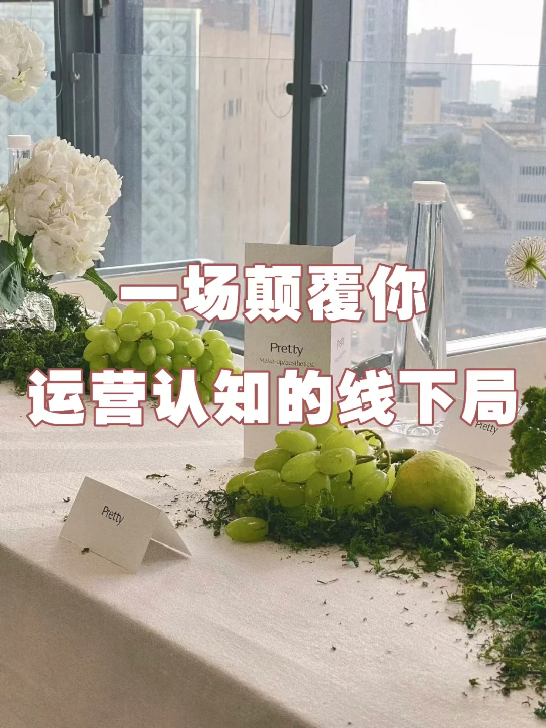 “别再日更了”一场颠覆你运营认知的线下局