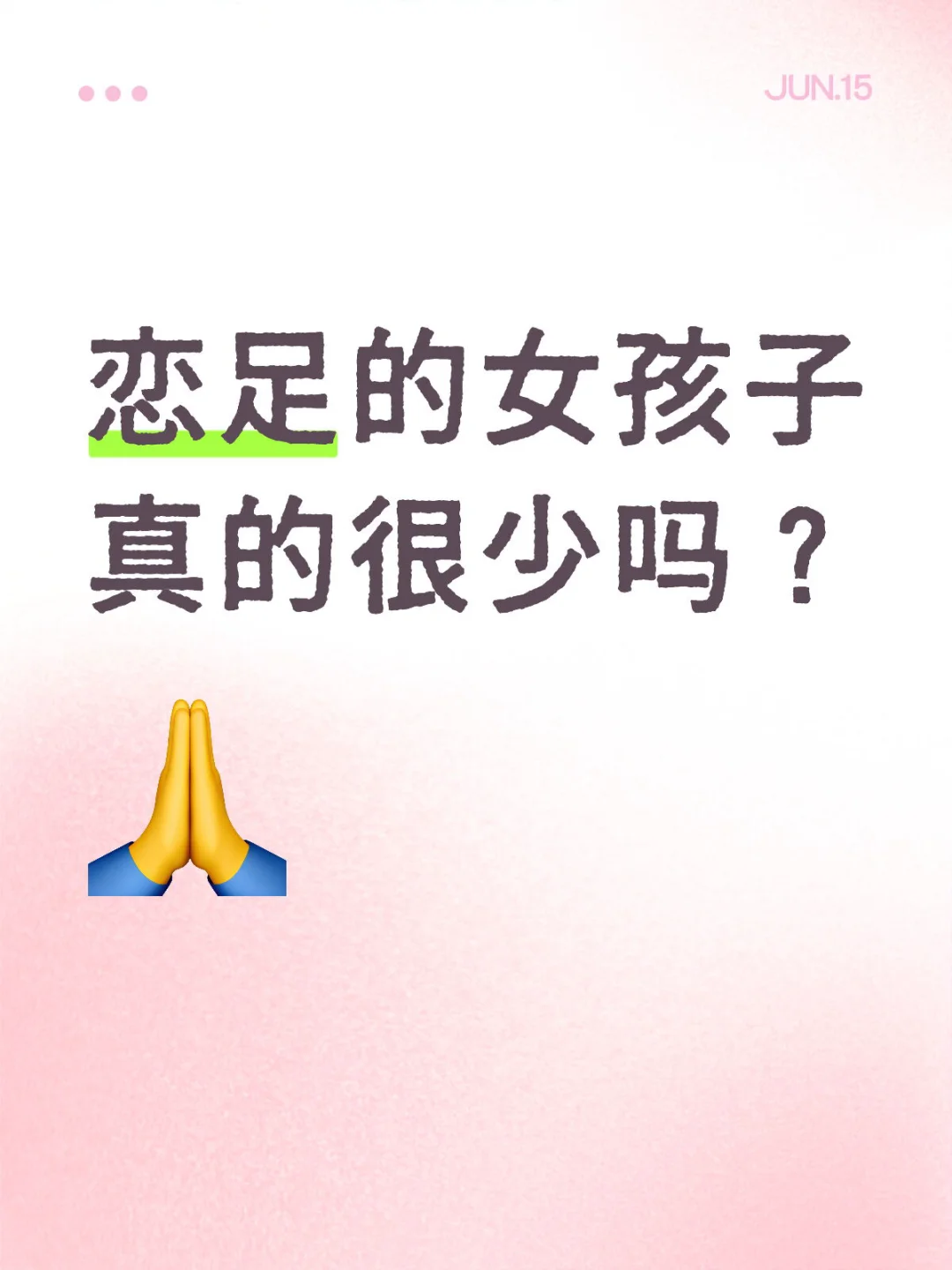 脚是世界上最好的东西！