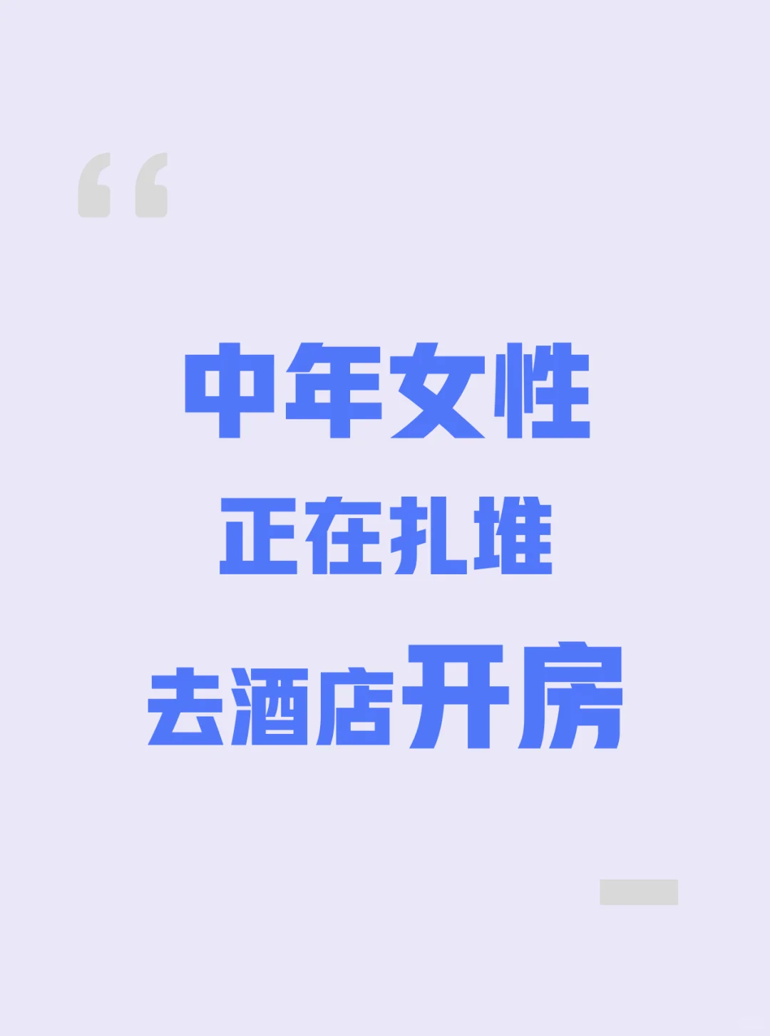 酒店挤满了偷偷开房的中年女人，池塘边则…….