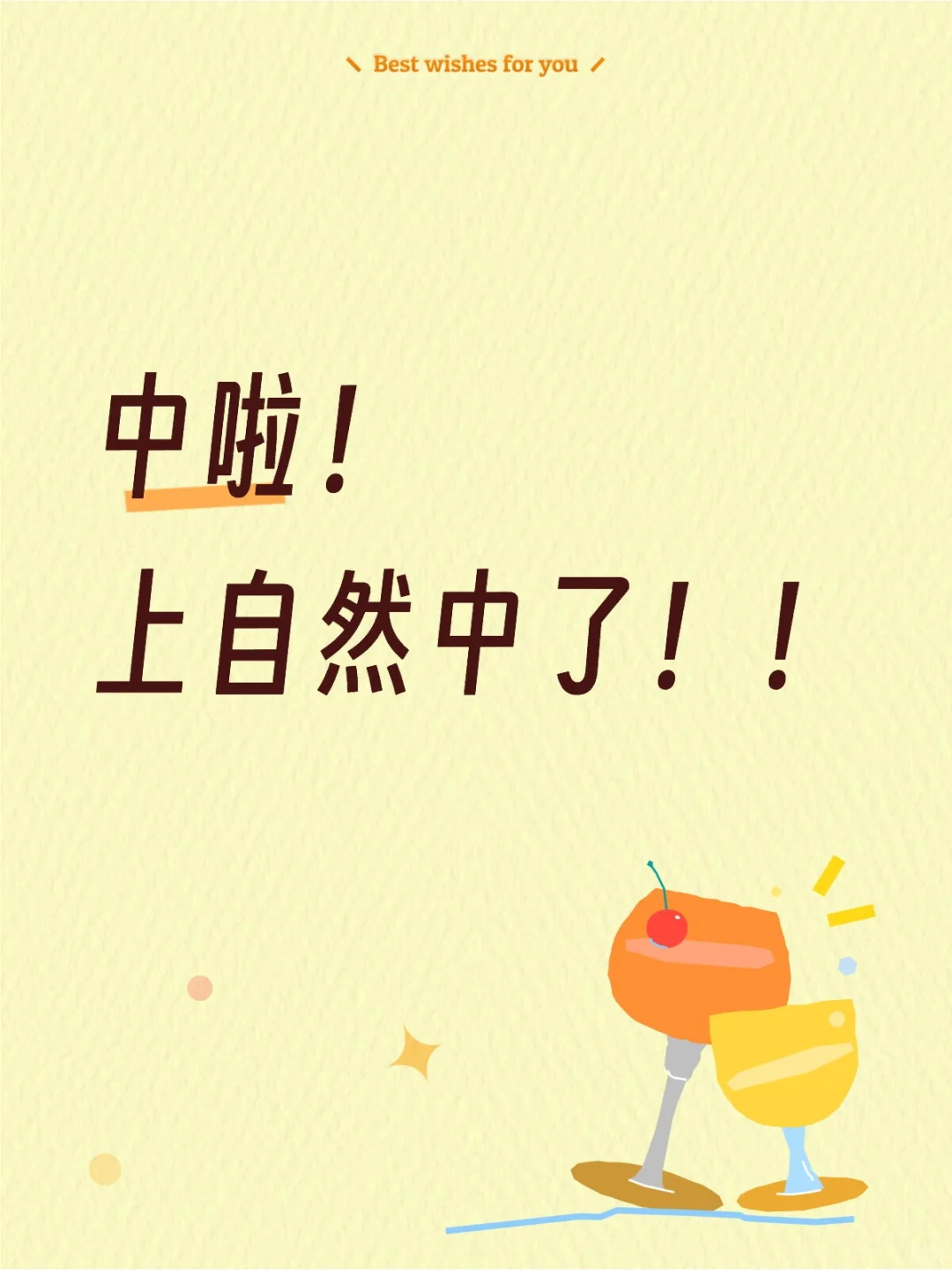 上自然中了呜呜呜感谢老天爷