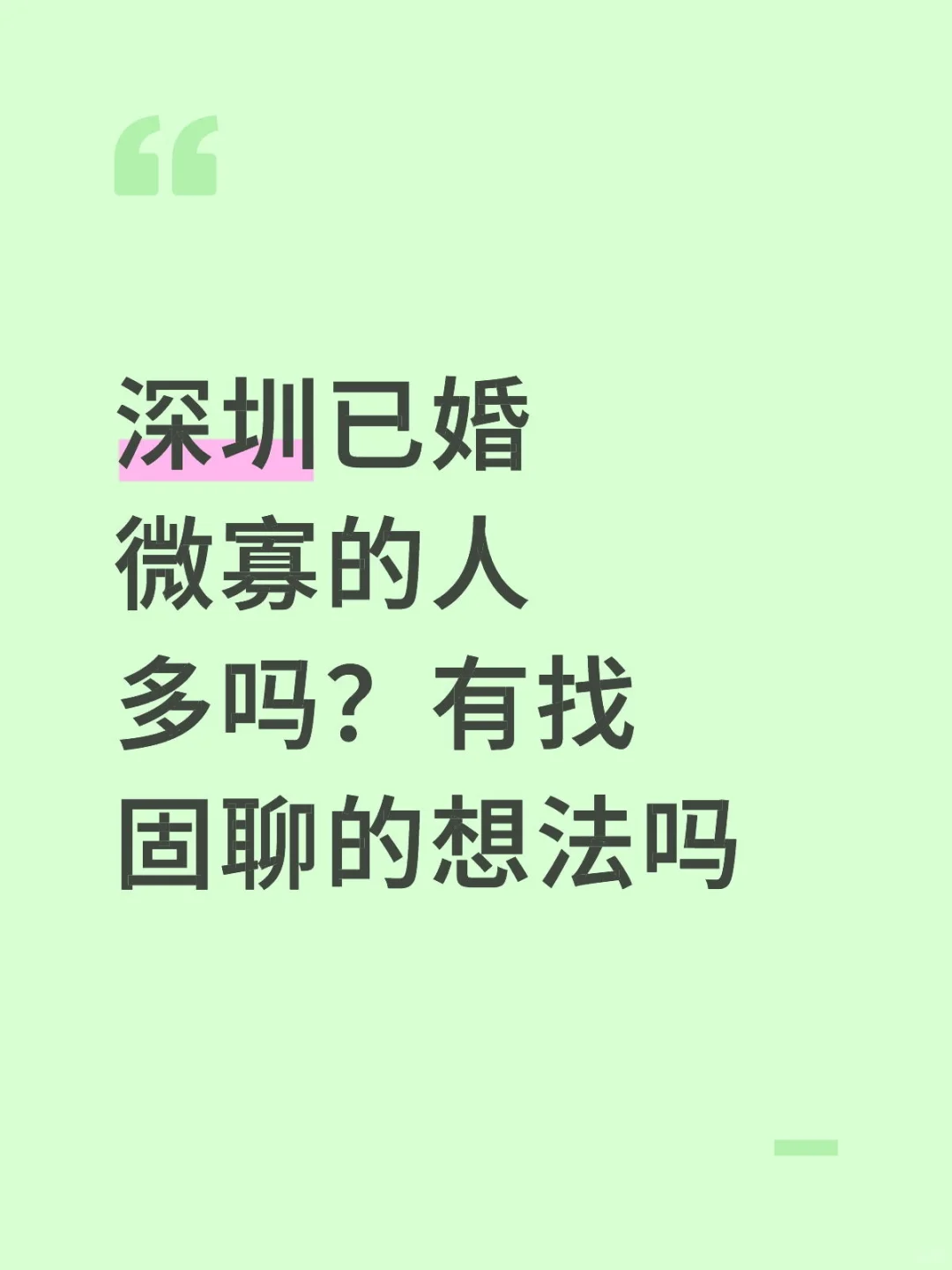 已婚真诚搭子