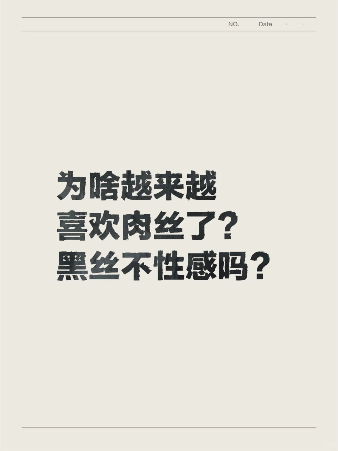 越来越喜欢肉丝?