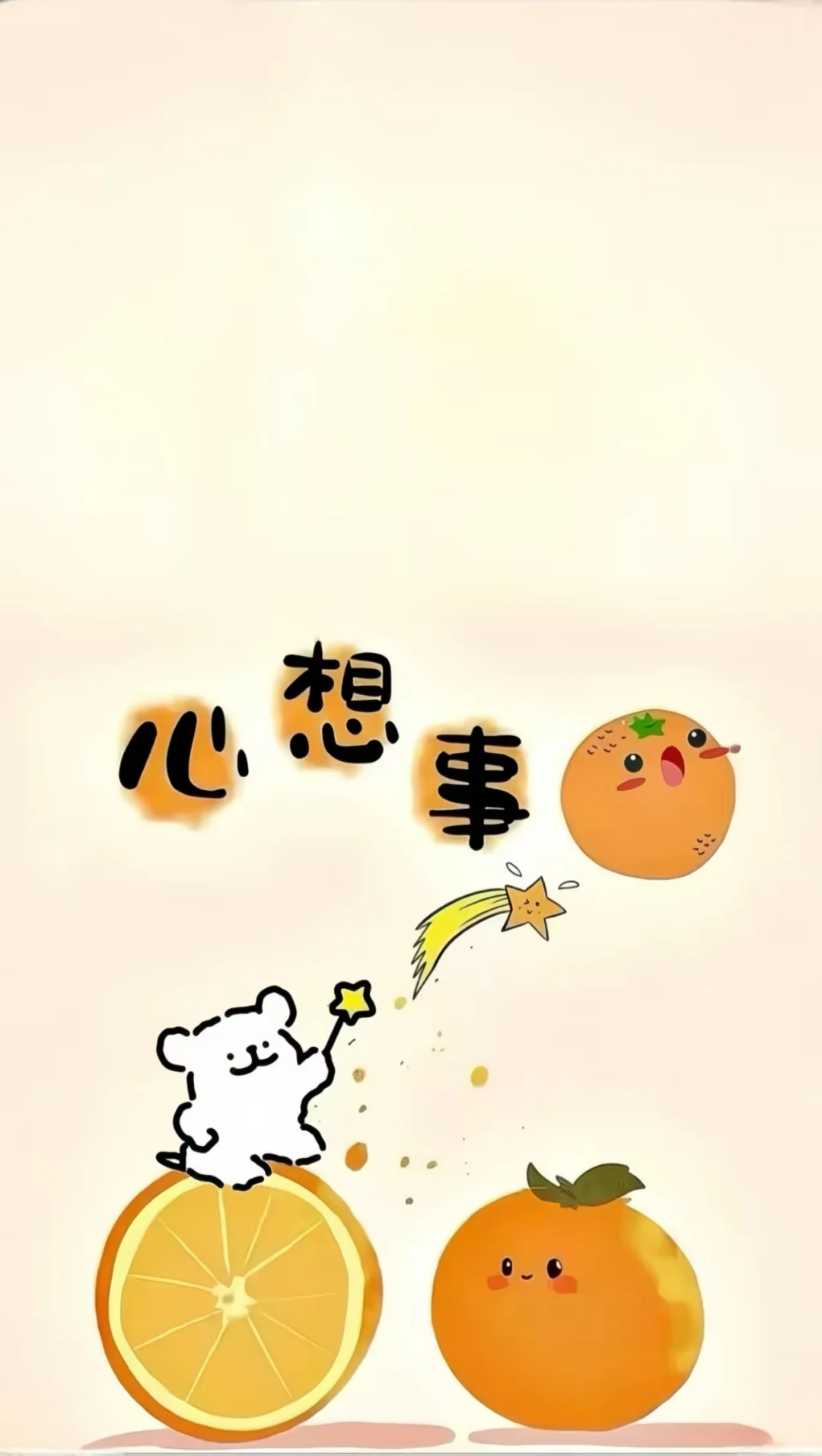 简约壁纸～心想事“橙”