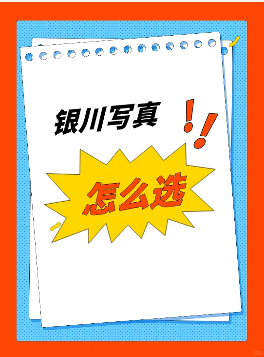 银川写真去哪？在线等，急！😫