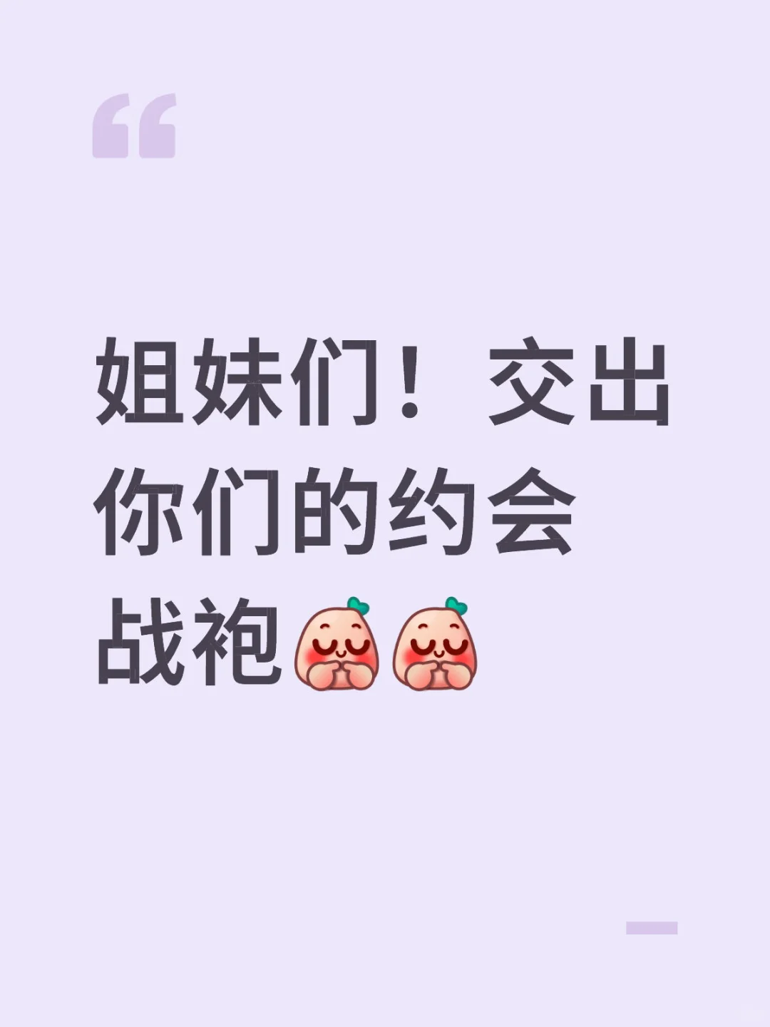 姐妹们！交出你们的约会战袍