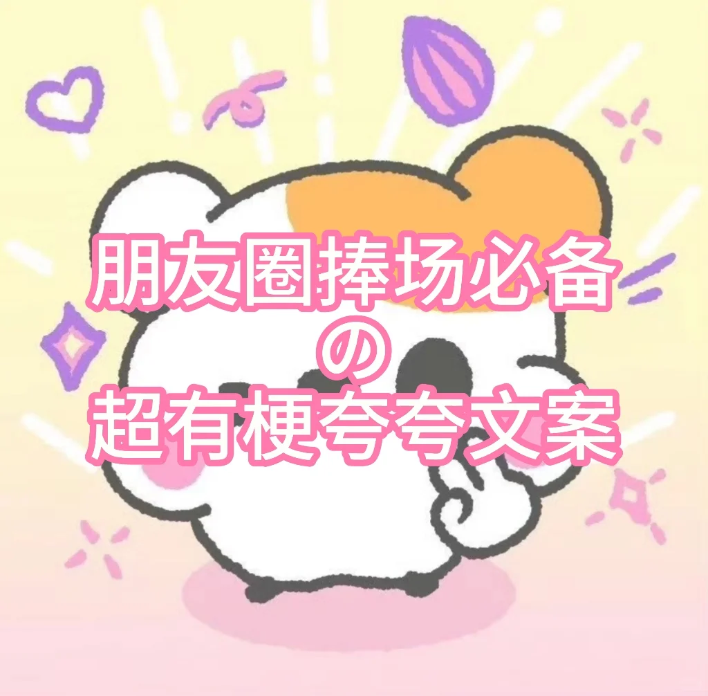 朋友圈捧场必备の超有梗夸夸文案