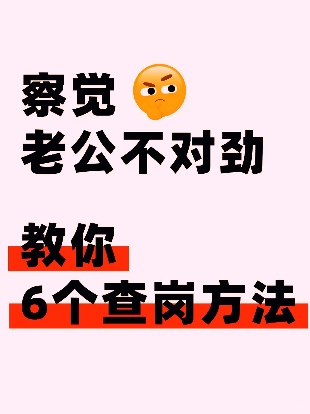 察觉老公不对劲，教你6个查岗方法