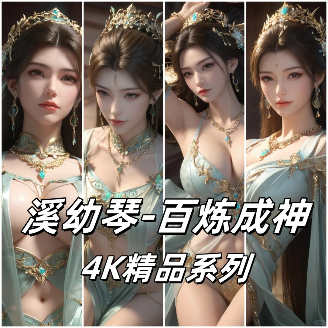 AI百炼成神 溪幼琴 国漫女神 4K壁纸