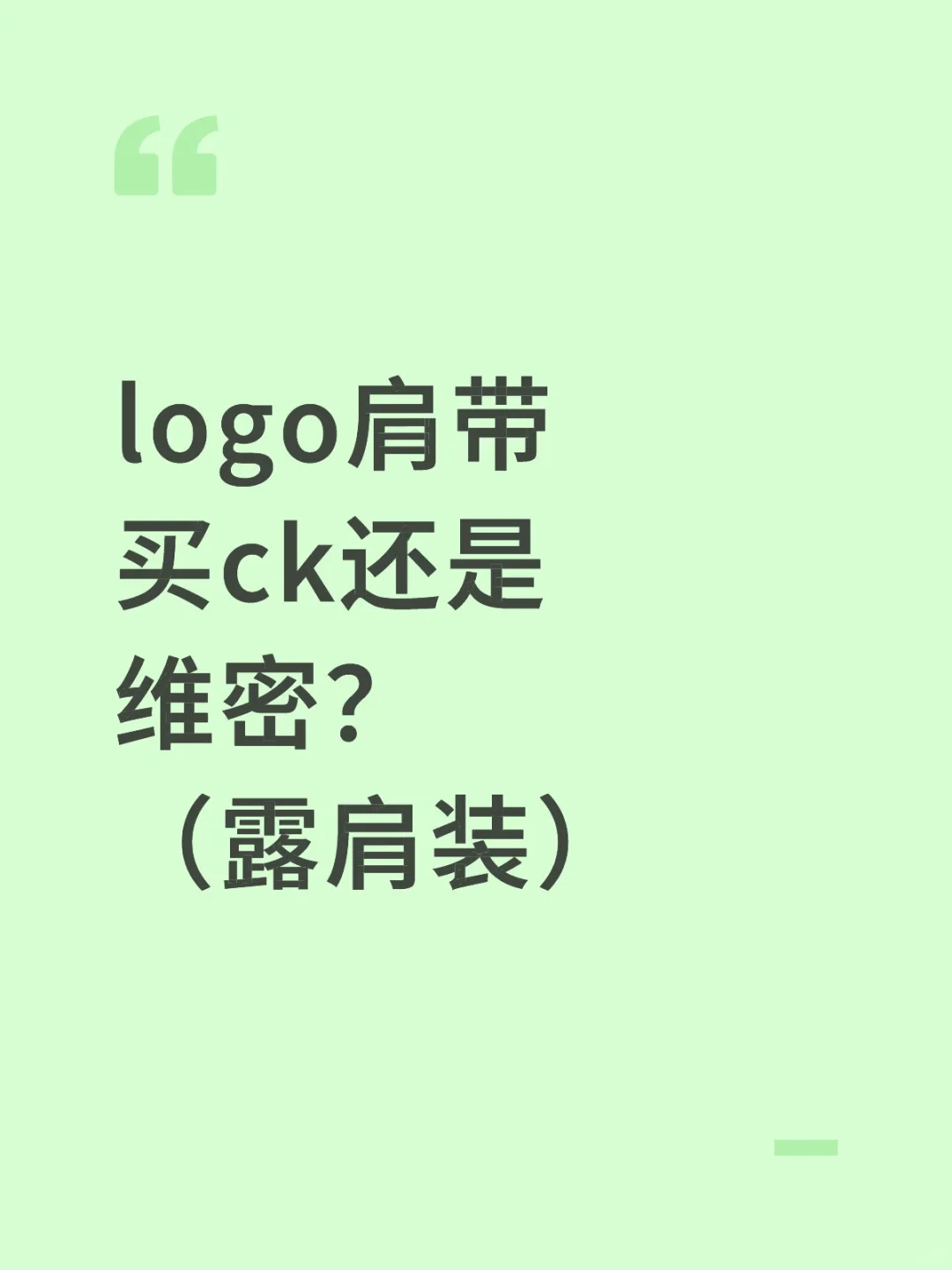 想搭配露肩装穿