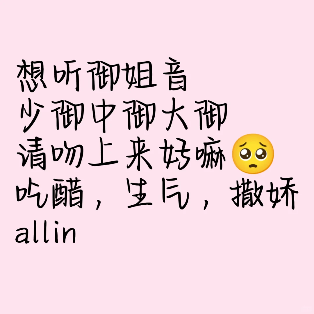 想听御姐音呜呜