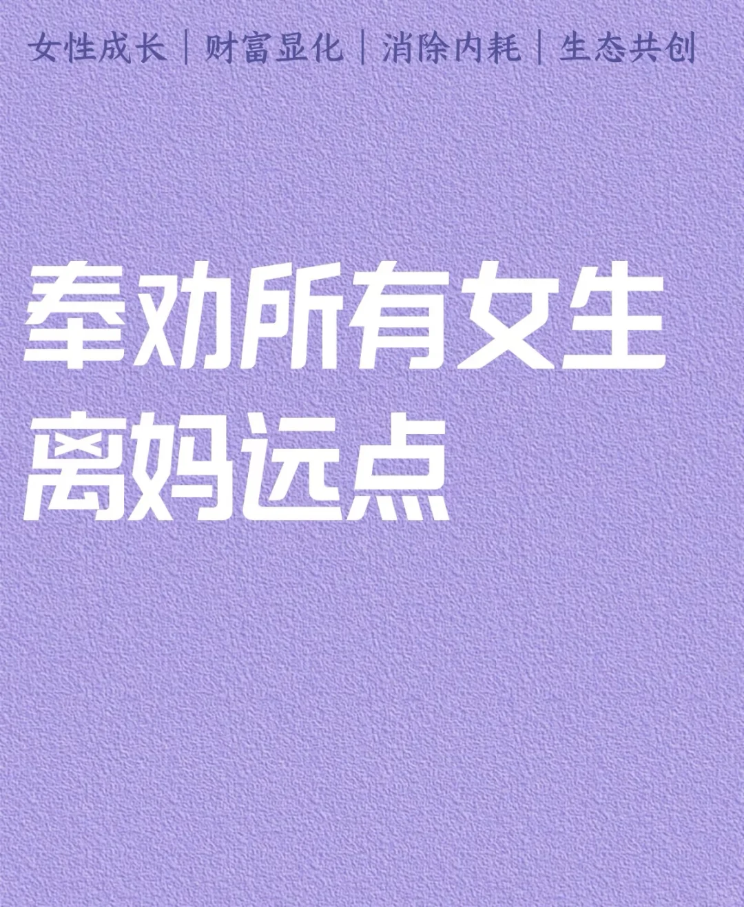 奉劝所有女生，离妈远点