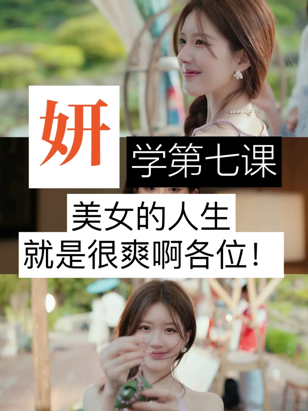 全体女生起立！都给我打扮漂亮起来！！