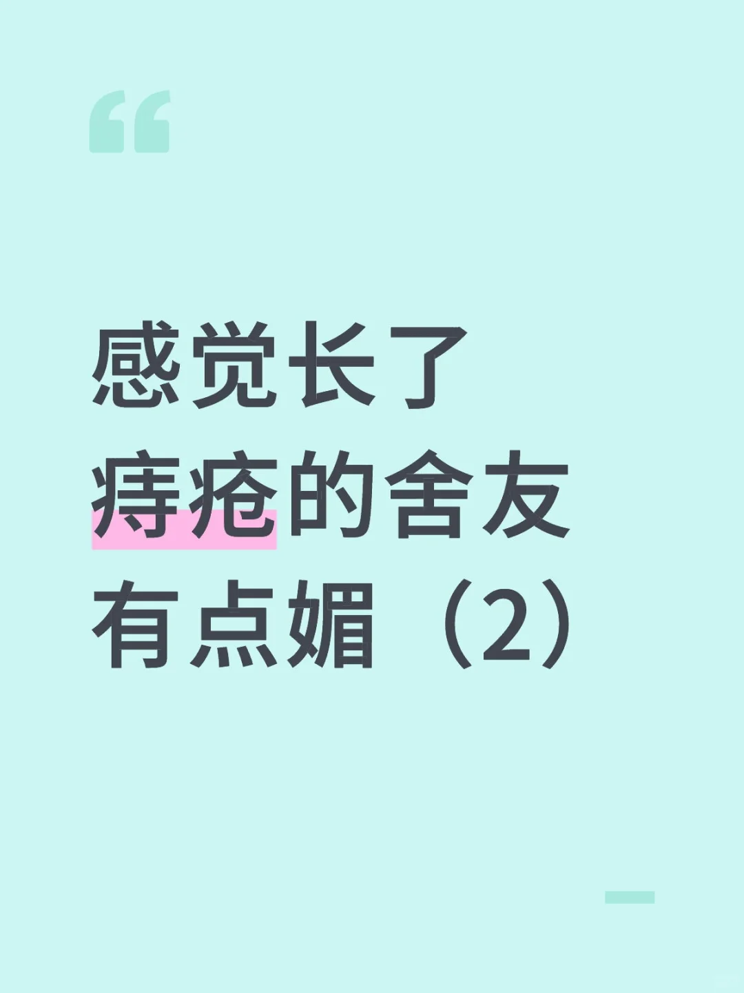 感觉长了痔疮的舍友有点媚(2)