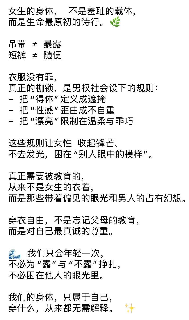 身体无罪，美丽无畏