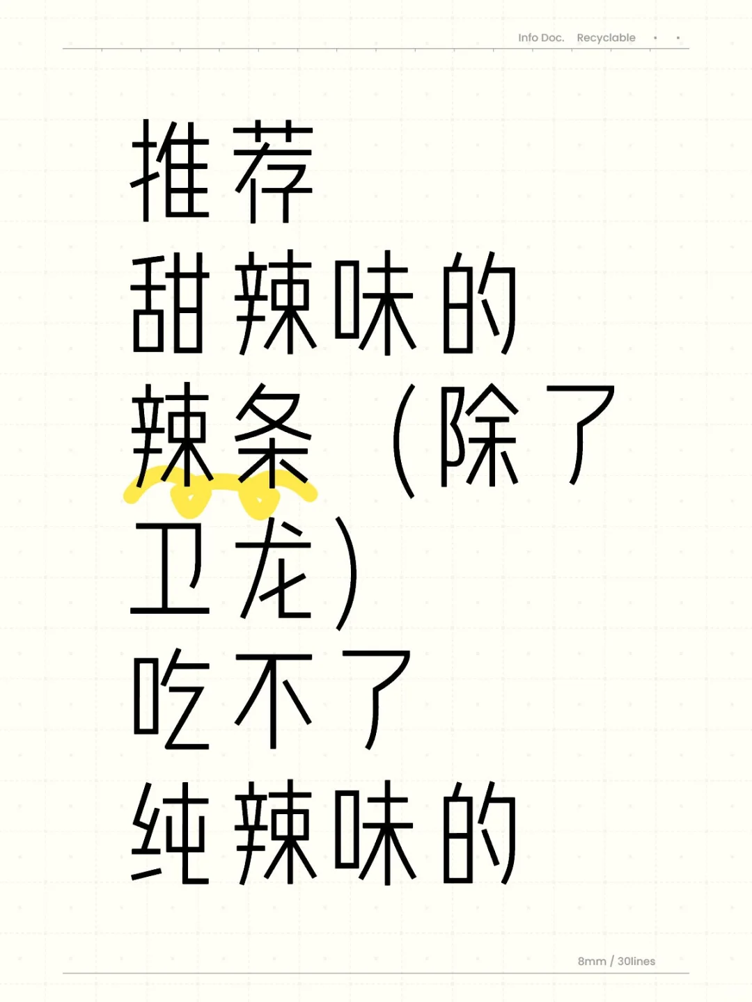 想吃甜辣味的辣条