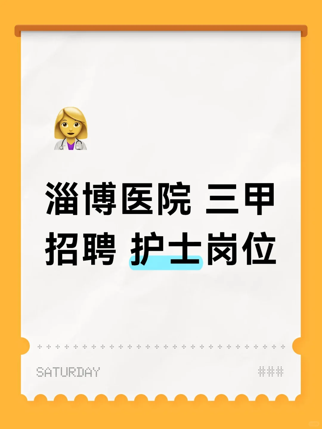 淄博医院 招聘 护士岗位