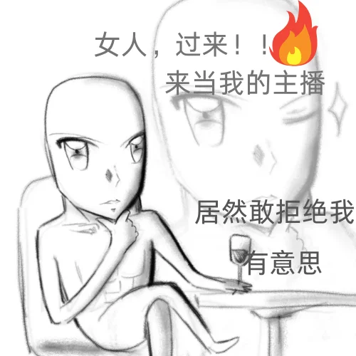 女人，你在玩火