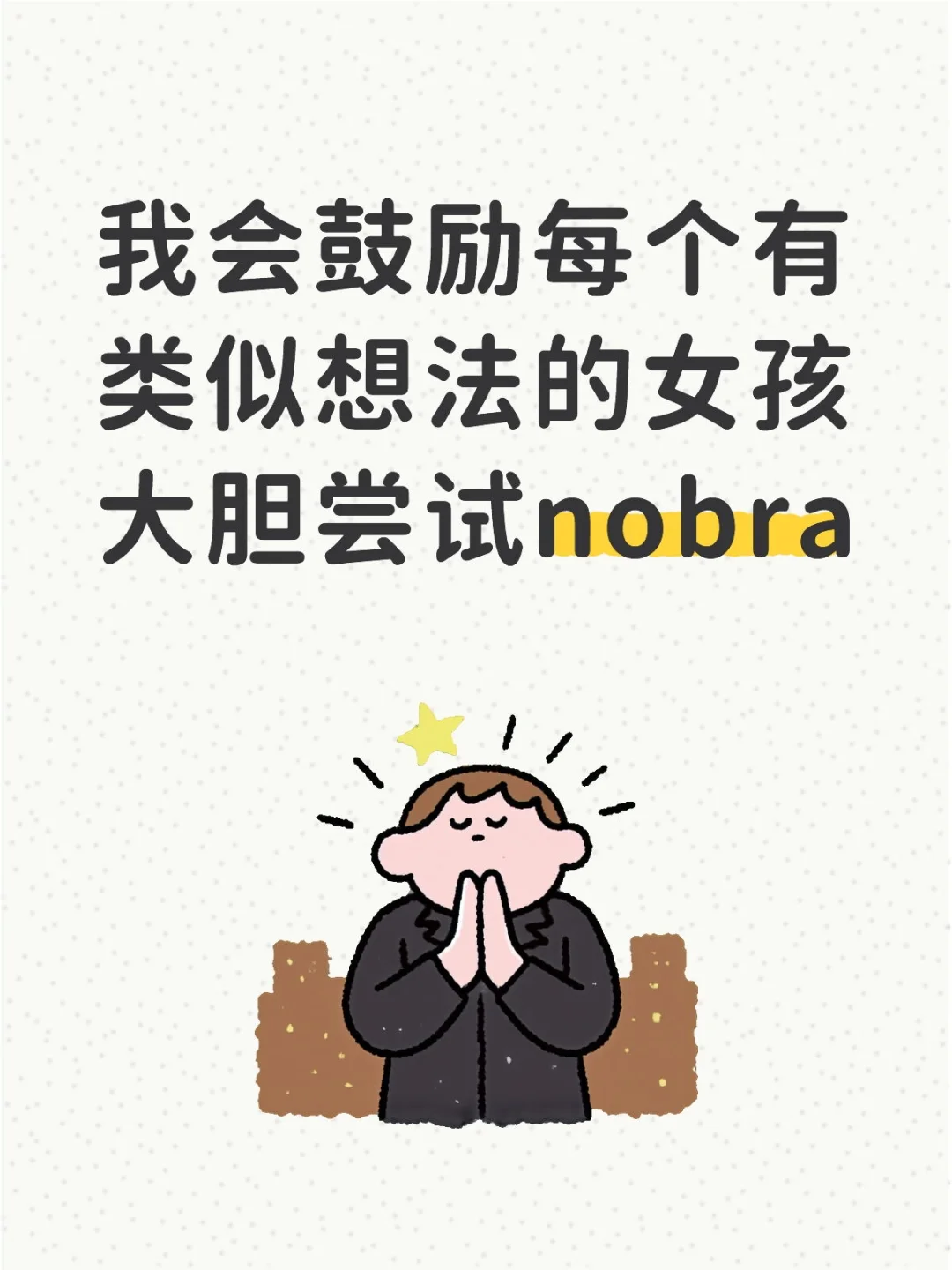 请大胆尝试nobra!