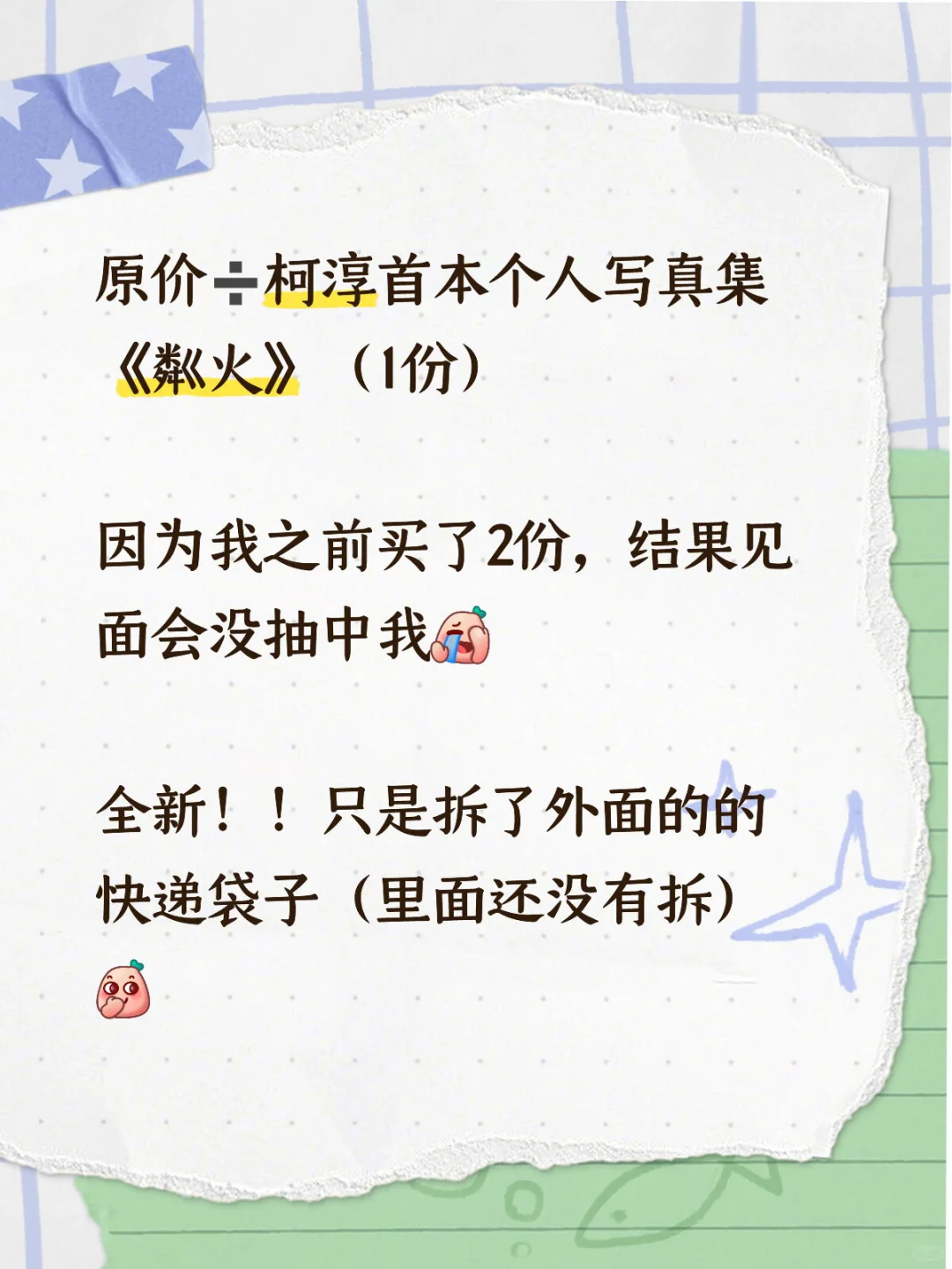 ➗柯淳首本个人写真集《粼火》 买多了❗️