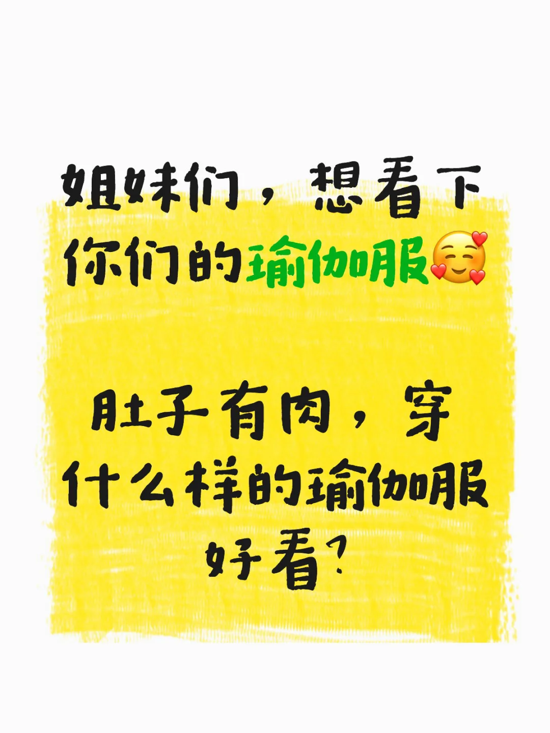 肚子有肉，穿什么样的瑜伽服好看？