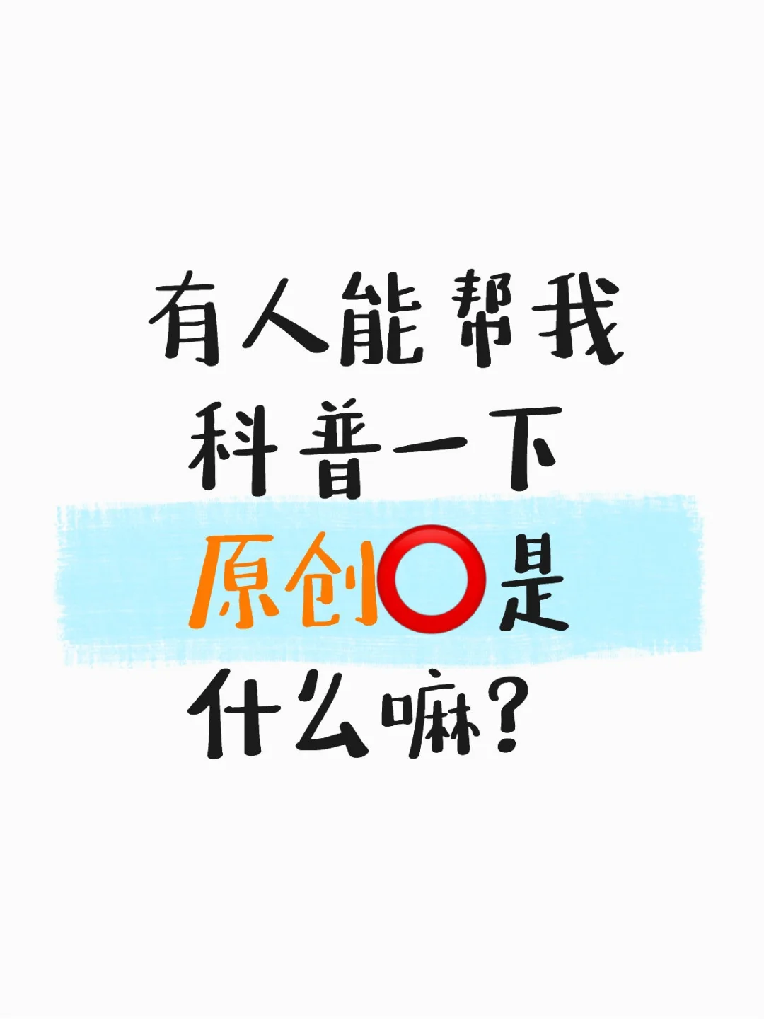 有人能帮我科普一下原创圈是什么嘛？