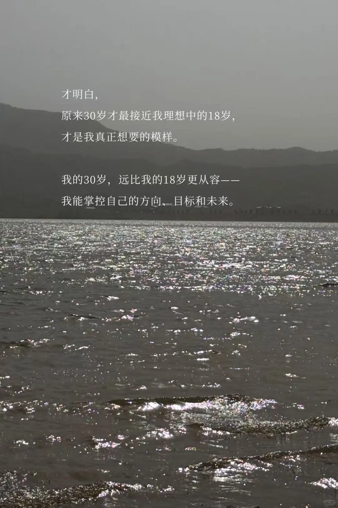 我的30岁，远比我的18岁更从容。
