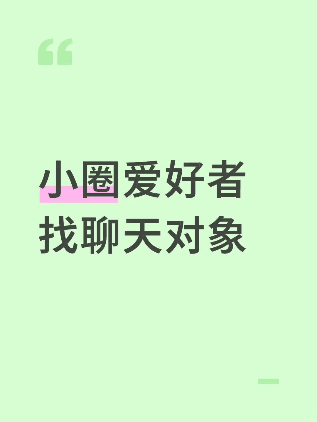 单纯聊天，不实践