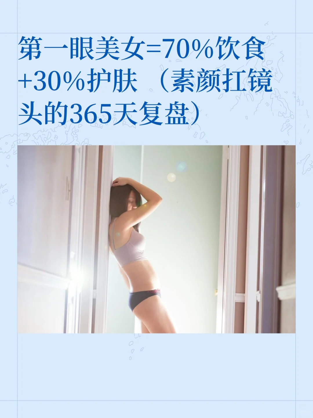 第一眼美女=70%饮食+30%护肤