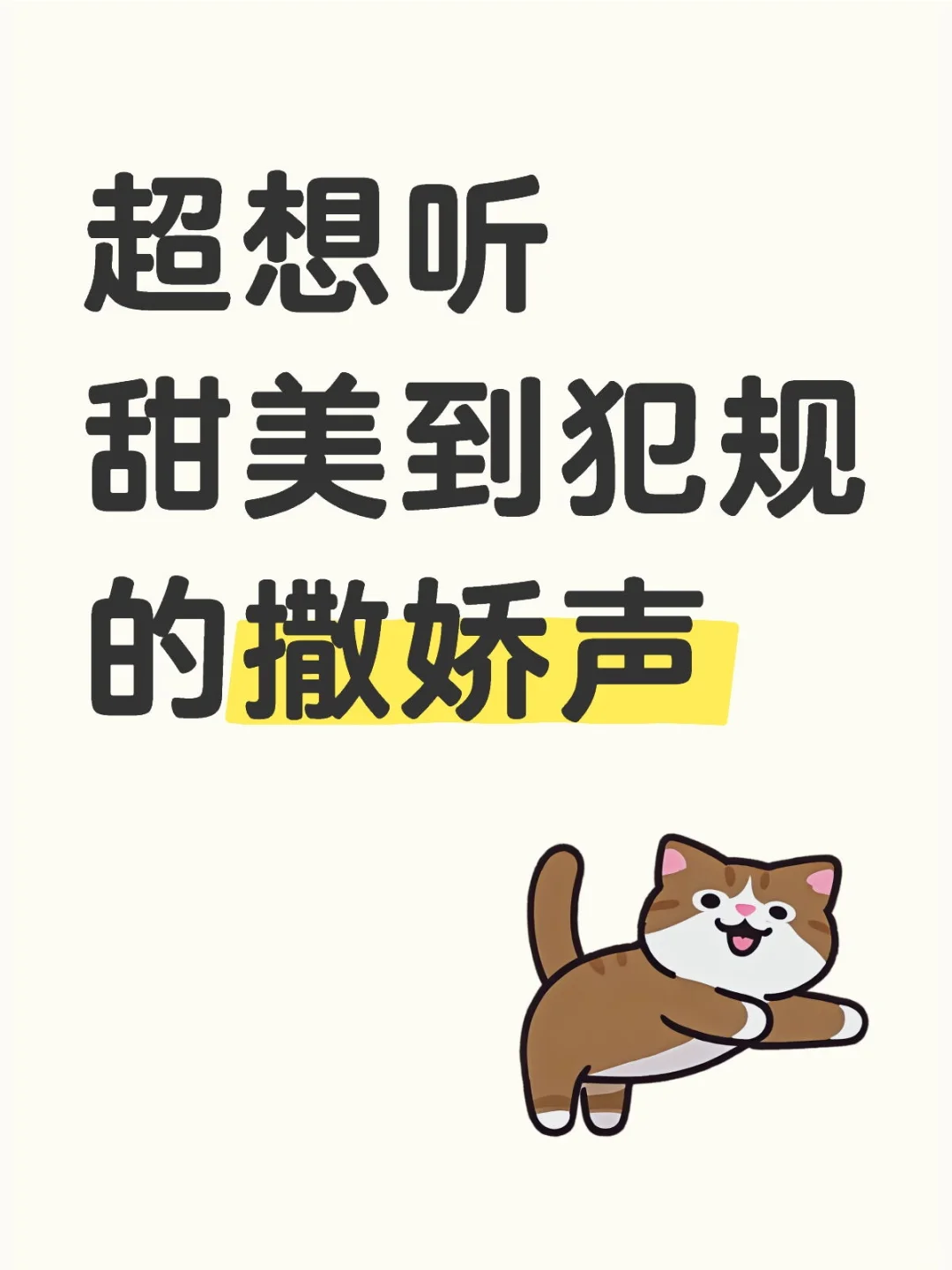 超想听甜美到犯规的撒娇声