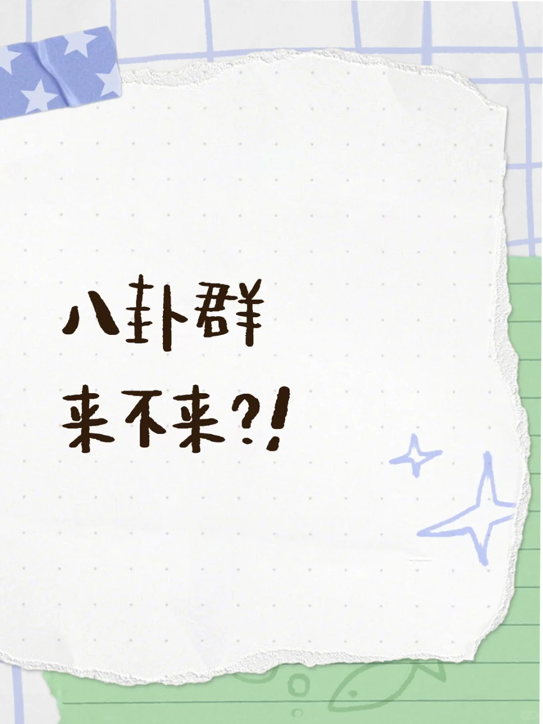 来吧！包真
