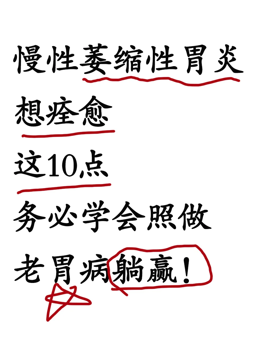 慢性萎缩性胃炎想痊愈，这10点学会照！