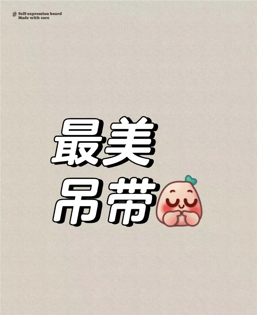 开启最美吊带大赛