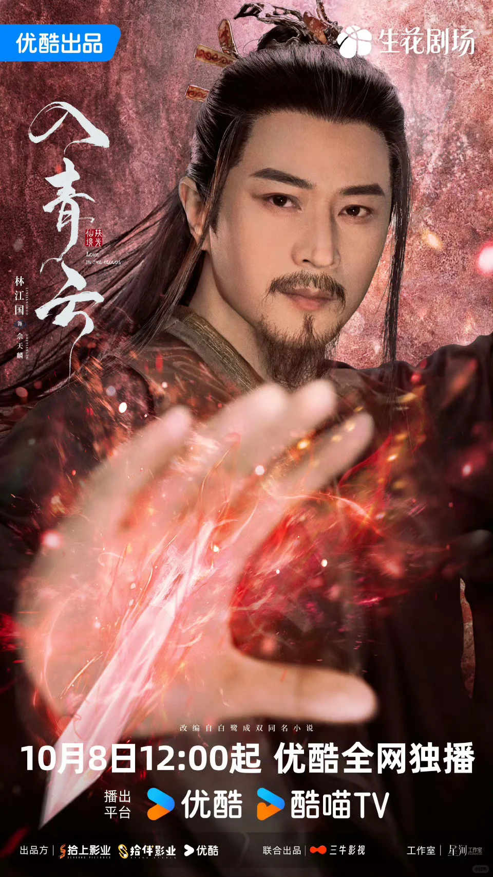 双A互钓杀疯了！《入青云》定档10.8🔥