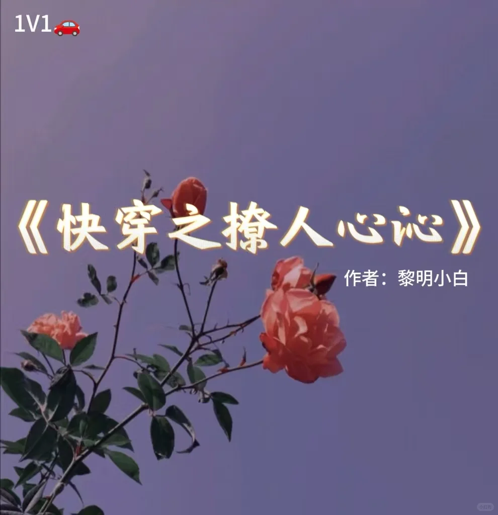 快穿❗❗《快穿之撩人心沁》by黎明小白