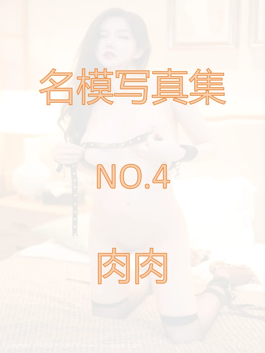 名模写真集肉肉/高清壁纸分享