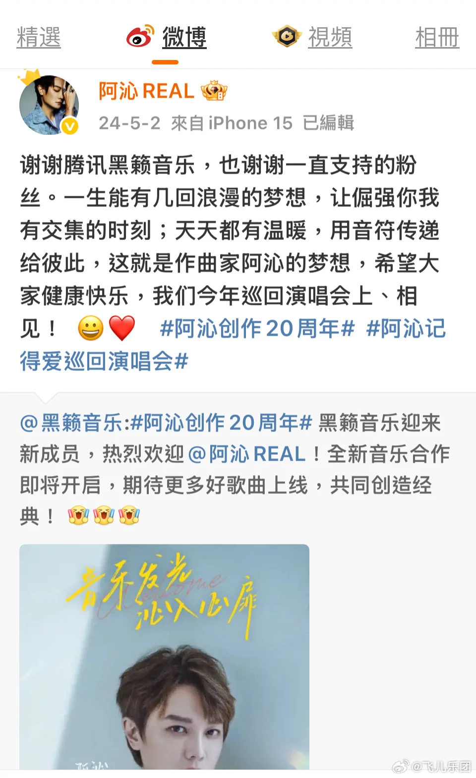 飞儿乐团回应阿沁称被资本抛弃