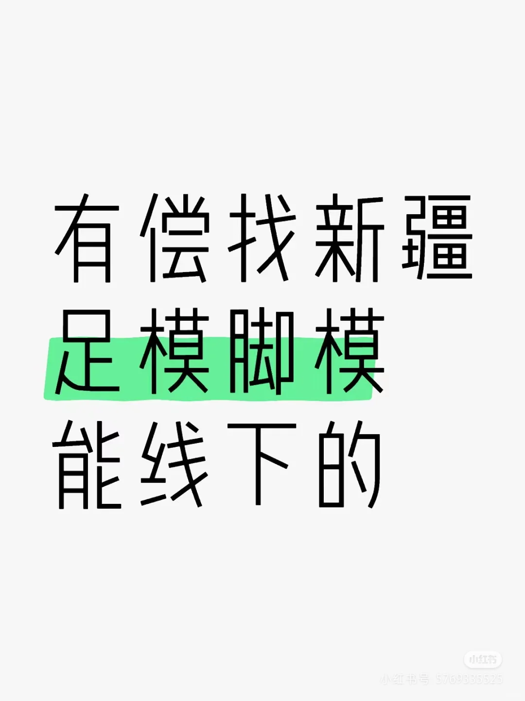 9月继续招足模腿模,是玉足你就来
