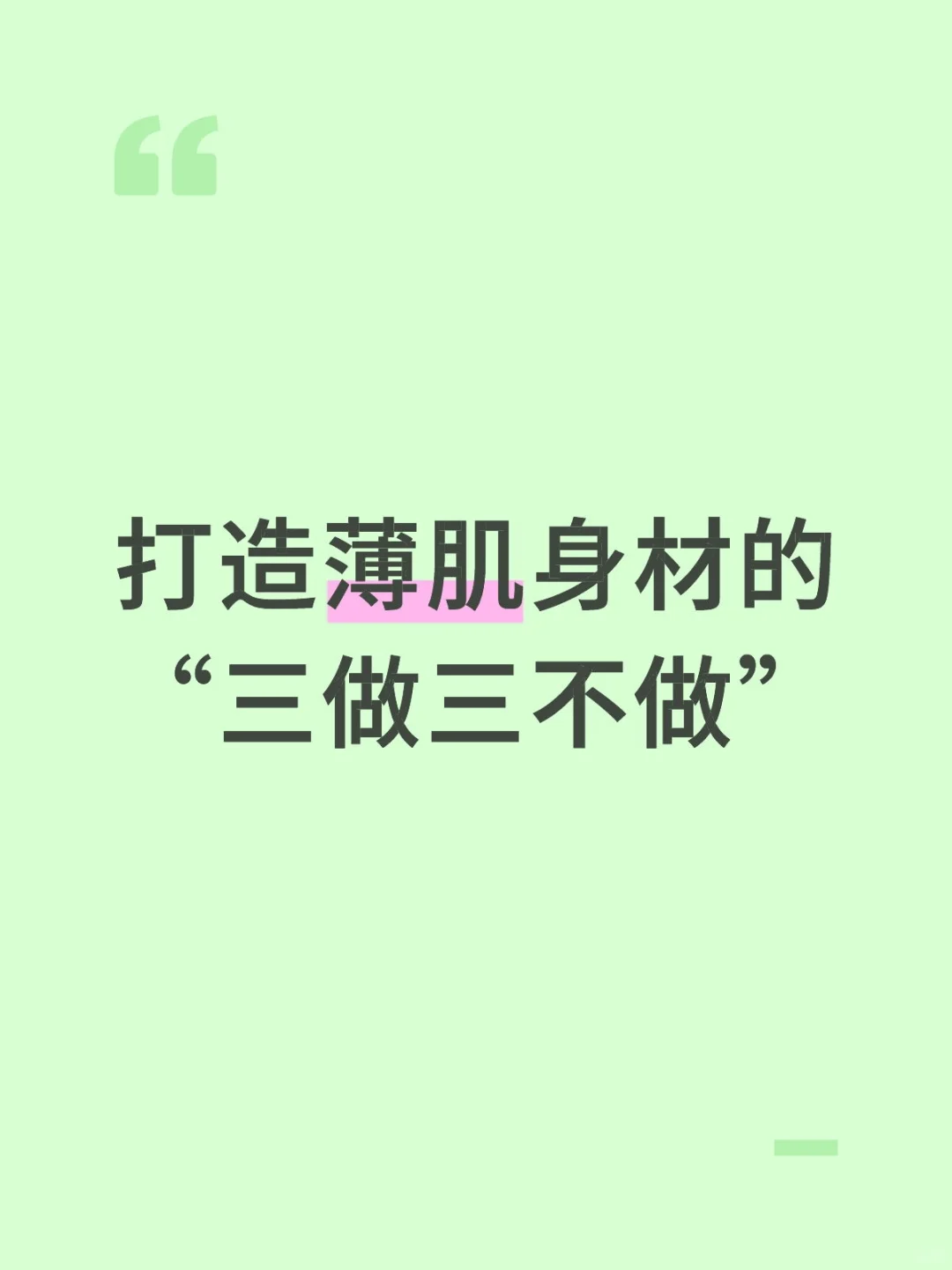 打造薄肌身材的“三做三不做”