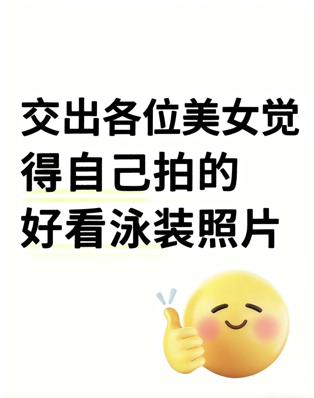 各位美女交出自己觉得好看的泳装
