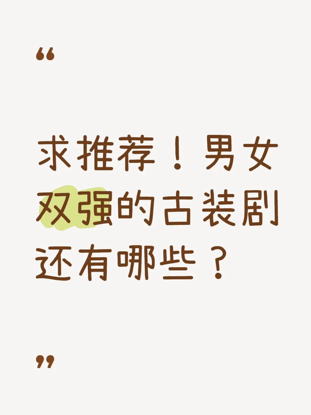 求推荐！男女双强的古装剧还有哪些？