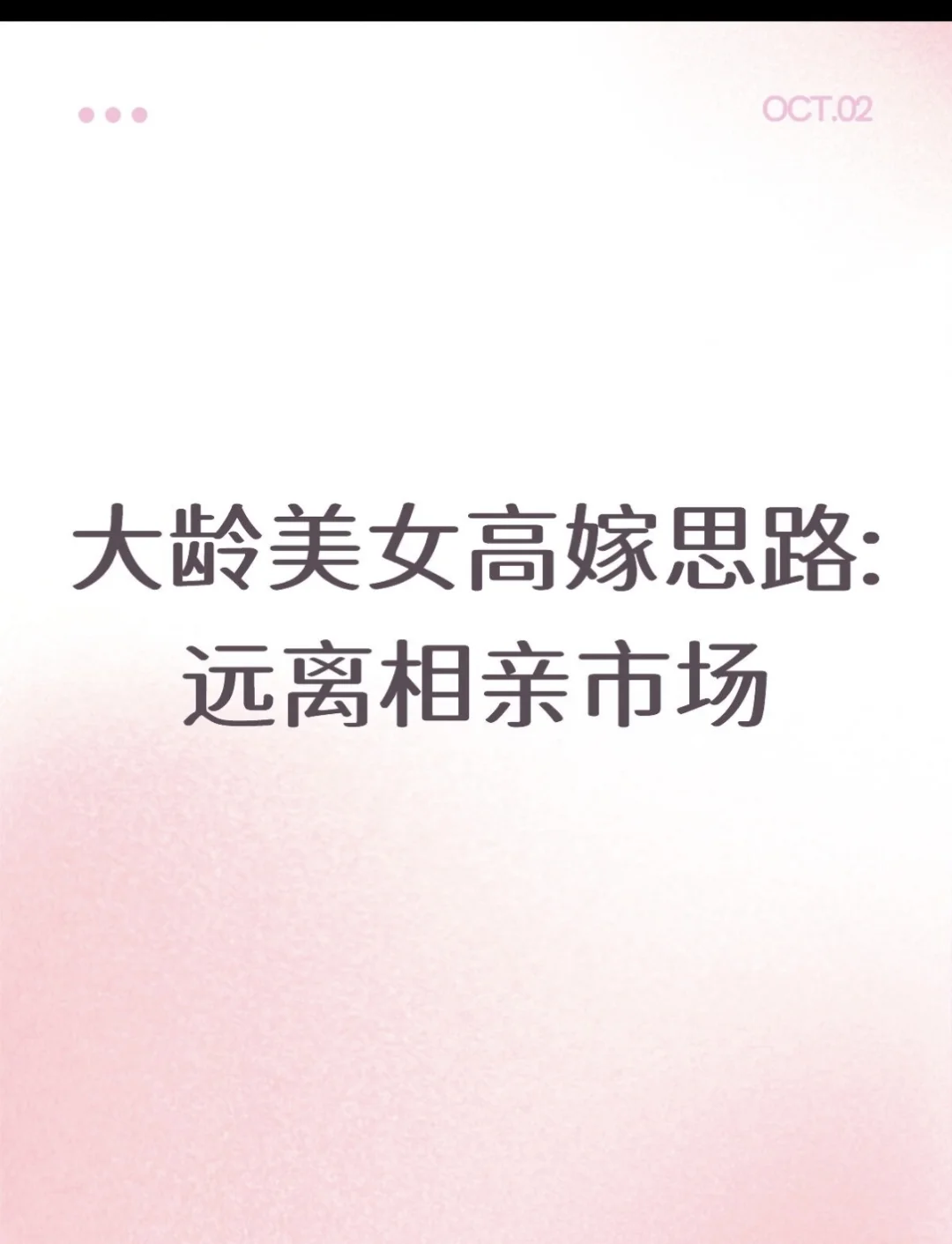 大龄美女高嫁思路:远离相亲市场