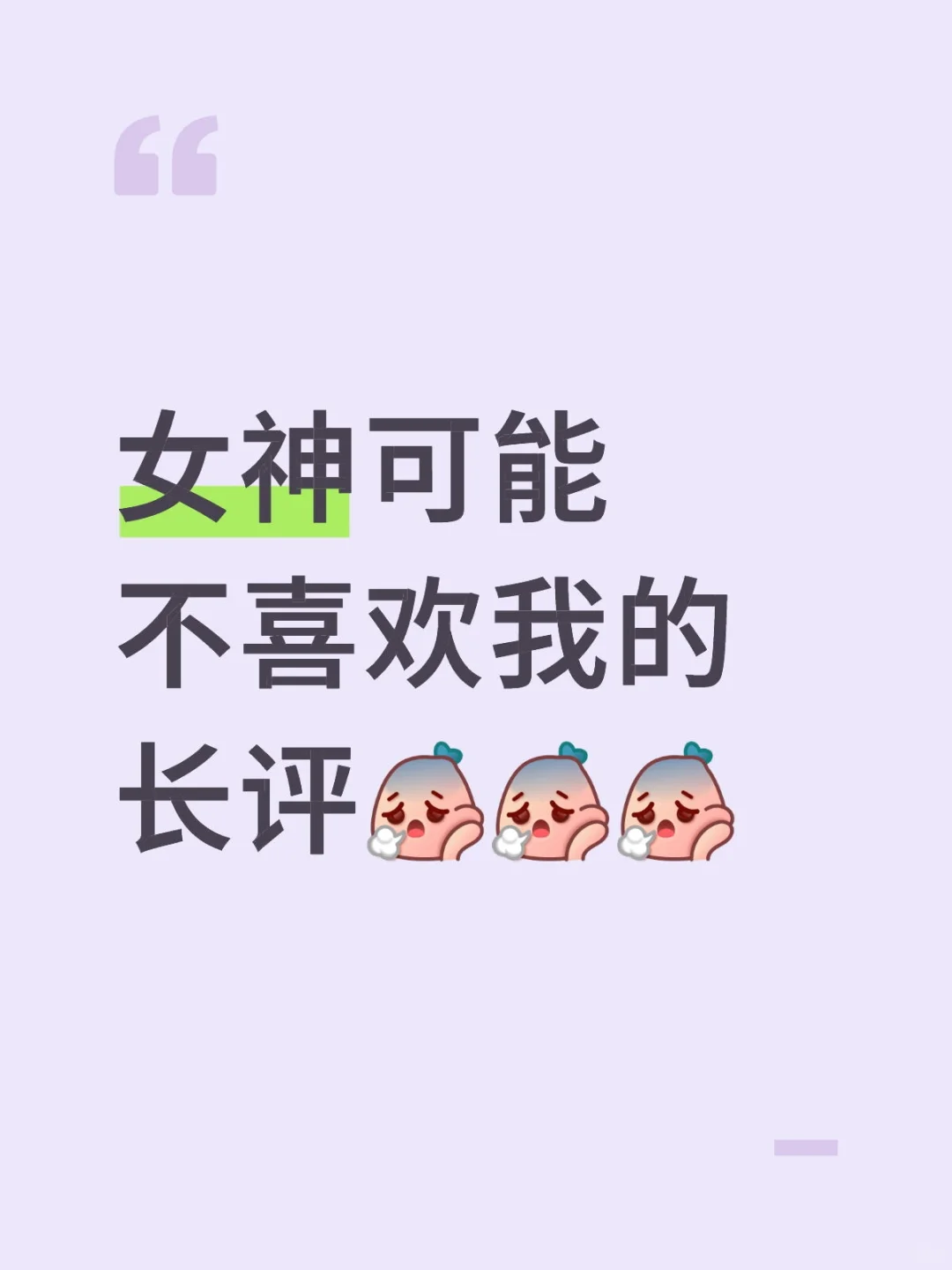 记录：女神可能不喜欢我的长评