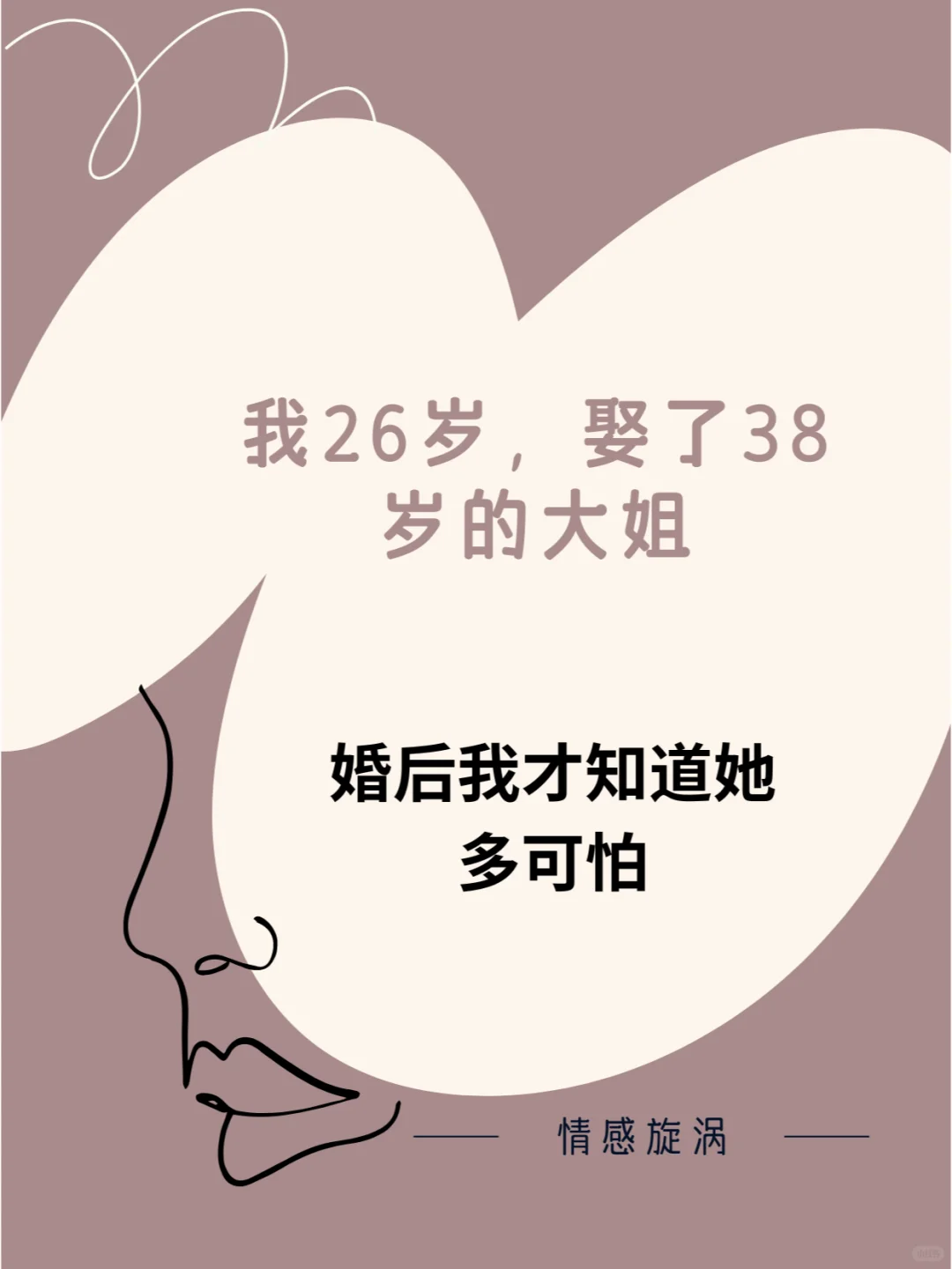 娶了38岁岁的大姐，婚后才发现她多可怕