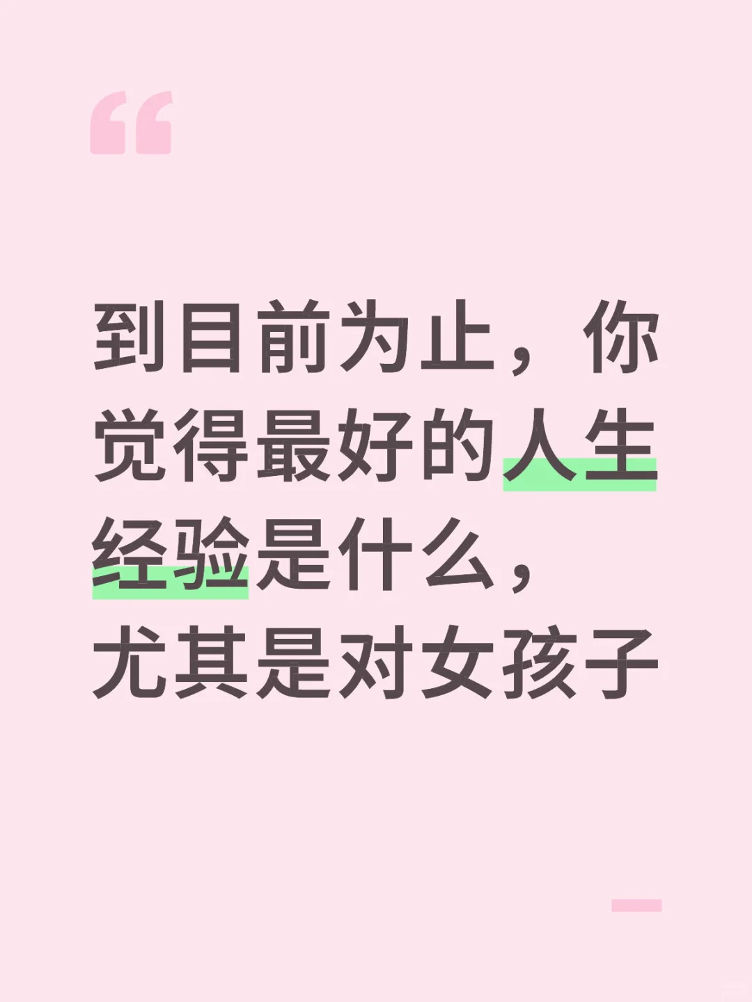 到目前为止，你觉得最好的人生经验是什么