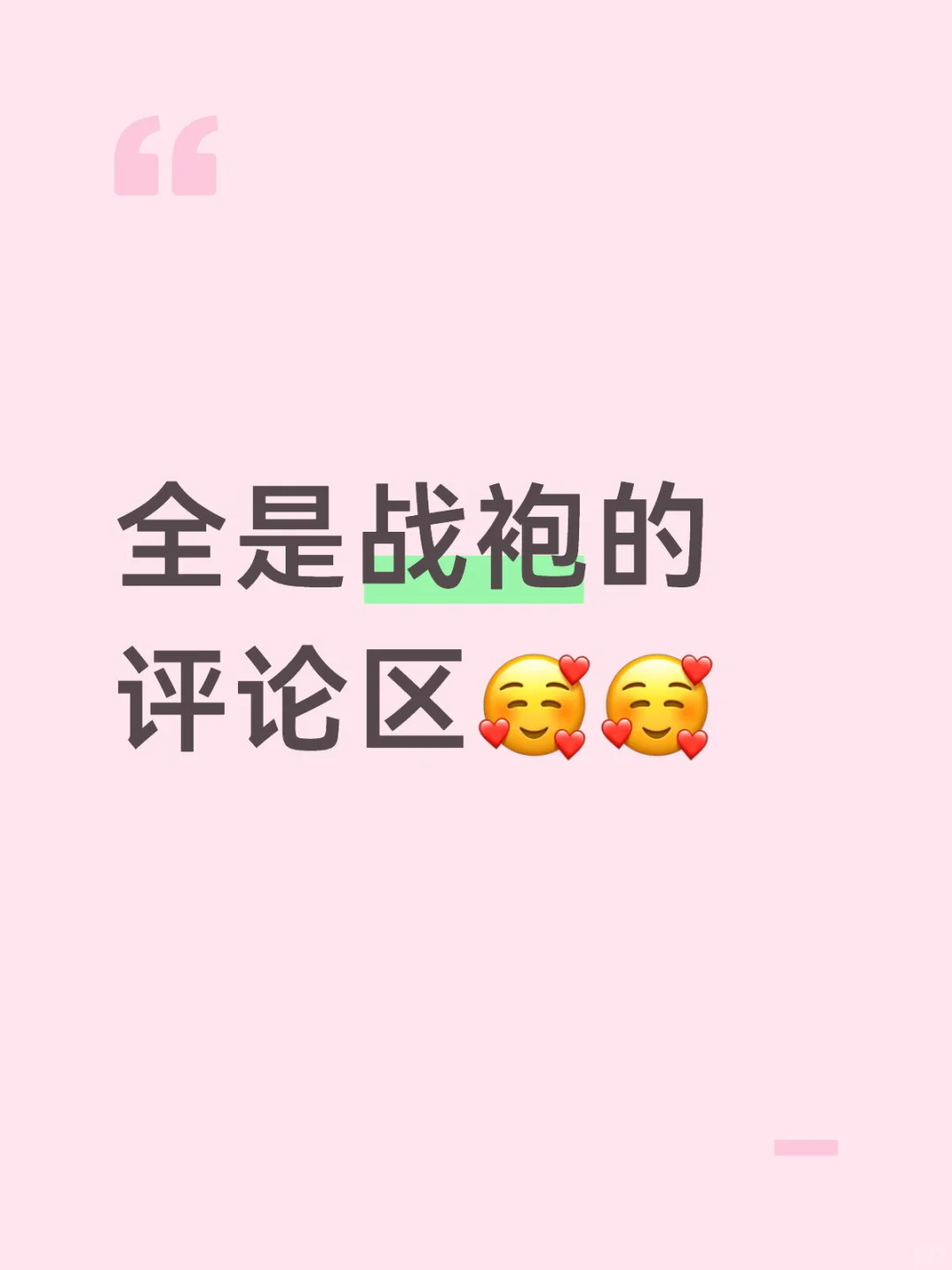 全是战袍的评论区