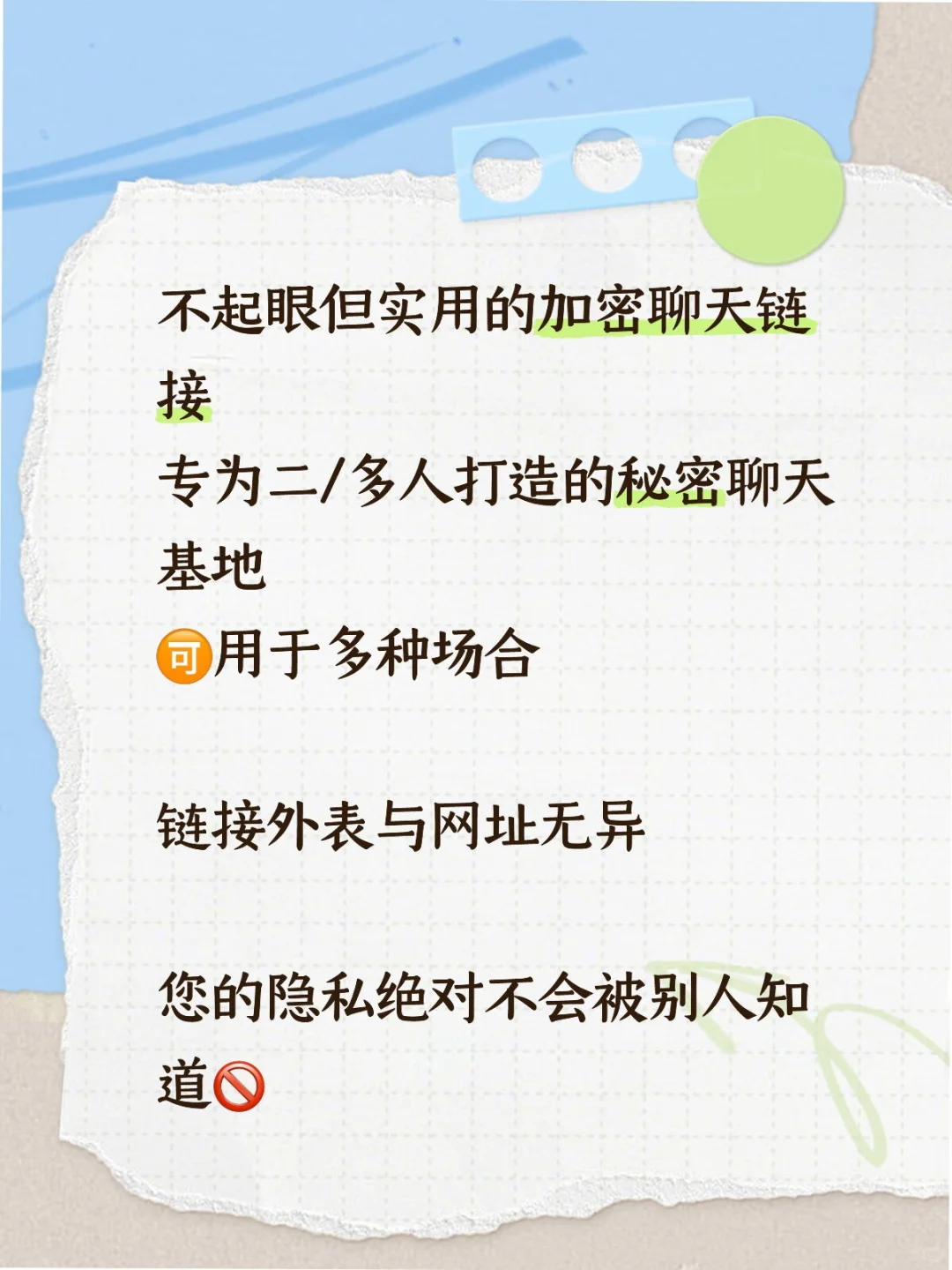 加密聊天链接