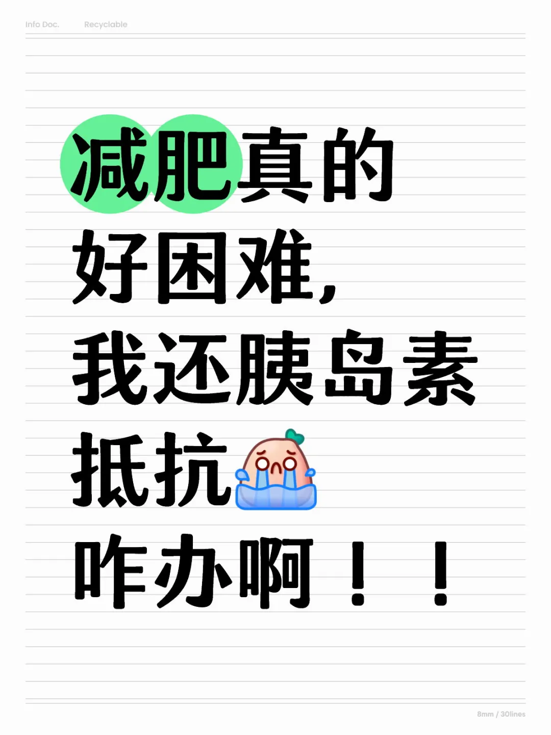 胰岛素抵抗减肥超困难