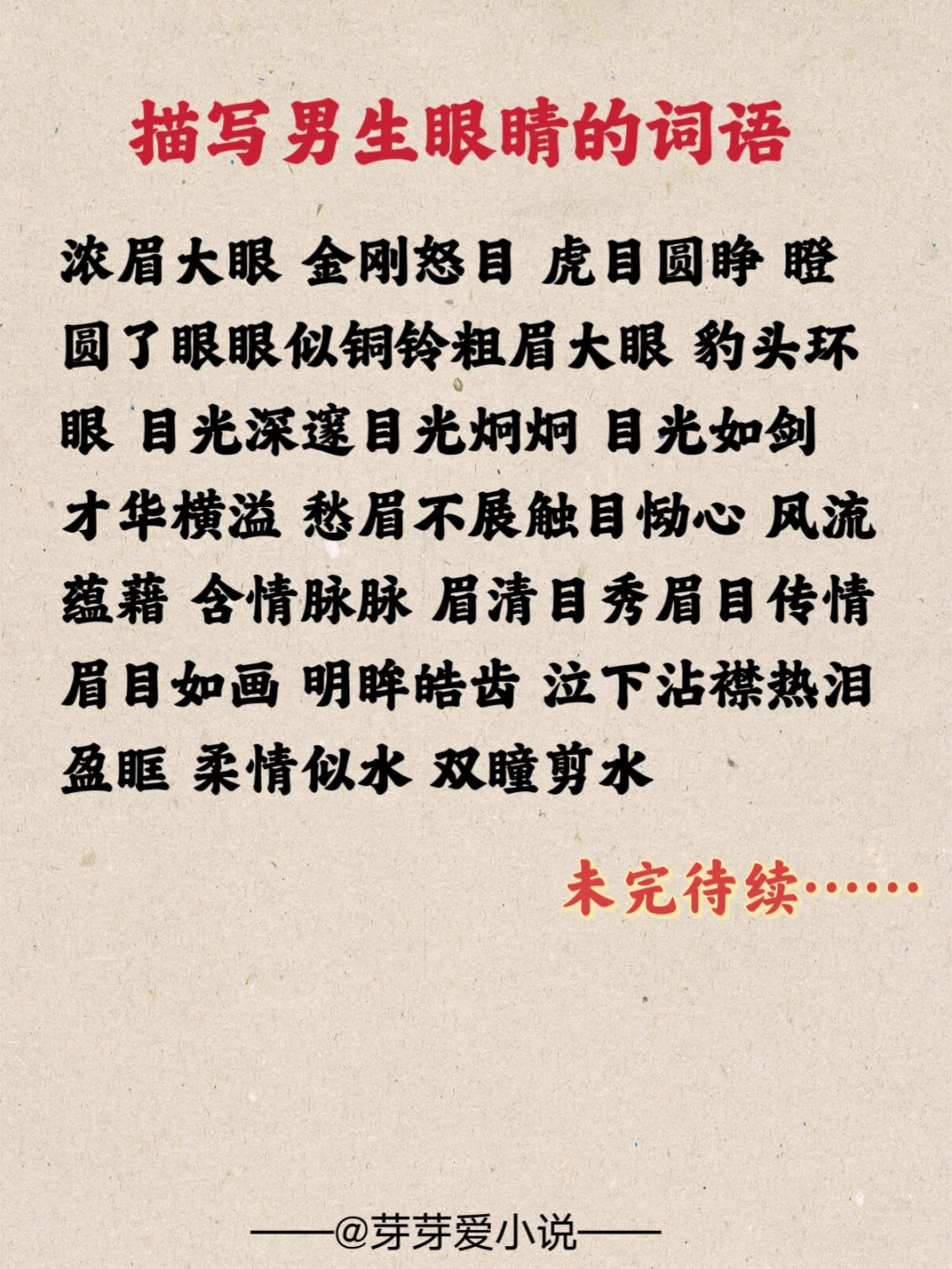 写小说/求求别再写桃花眼了