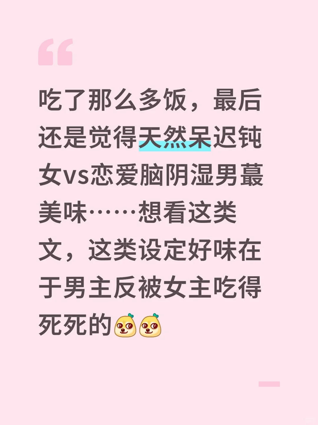 天然呆迟钝女vs恋爱脑阴湿男